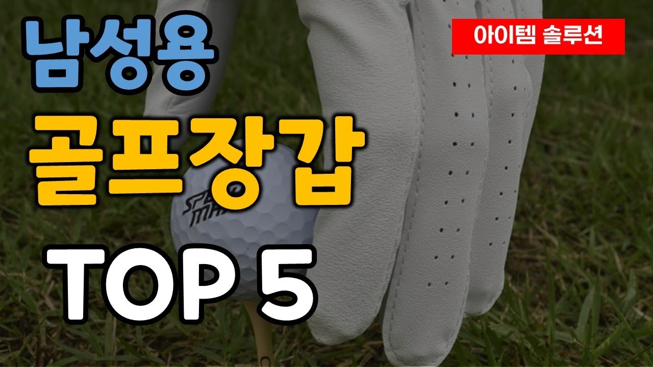 남자 골프장갑 추천 순위 TOP5
