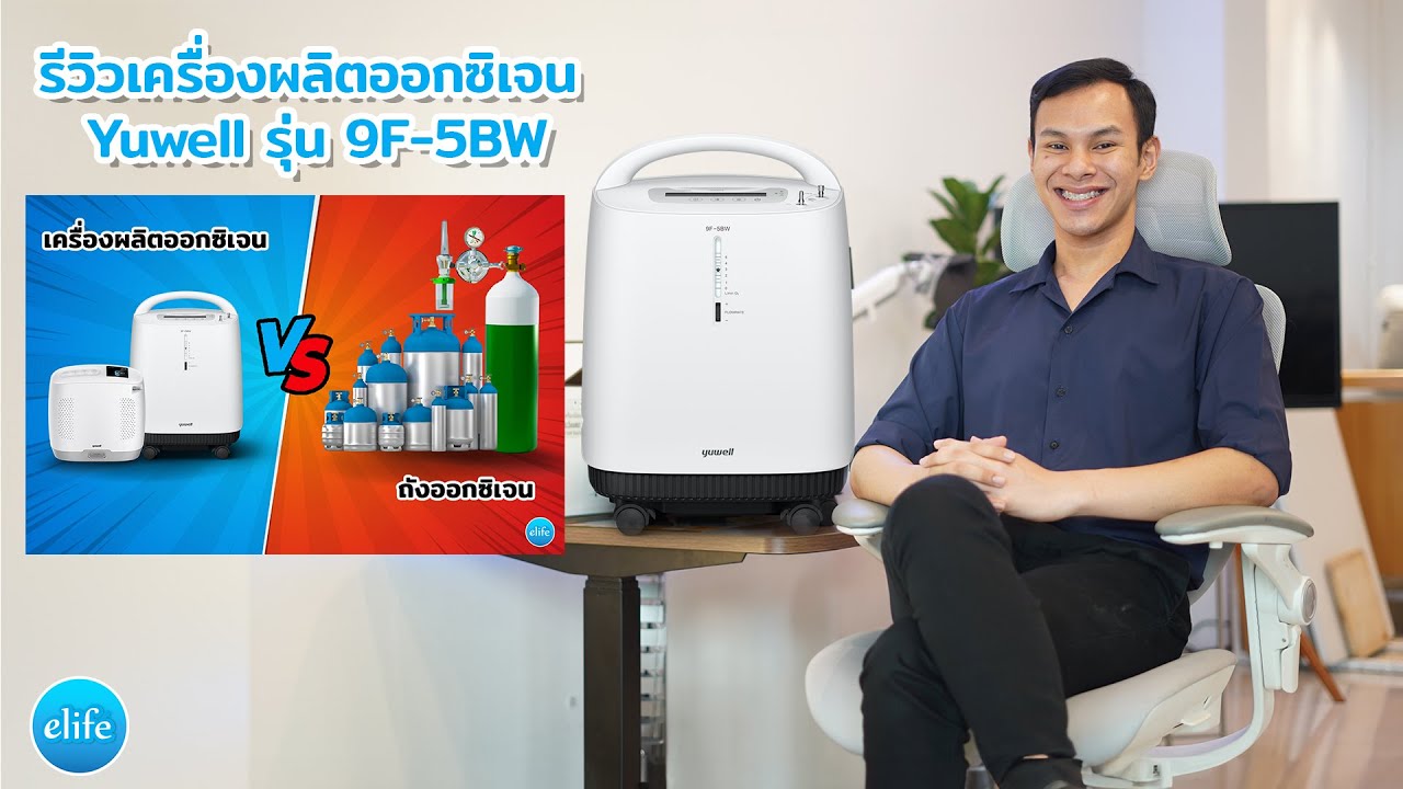 รีวิวเครื่องผลิตออกซิเจน YUwell รุ่น 9F-5BW แตกต่างจากแบบถังอย่างไร