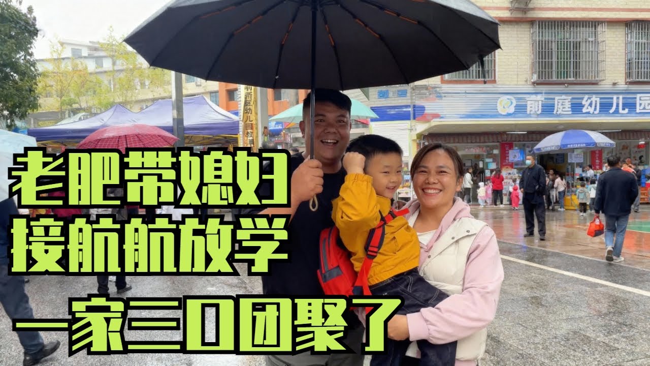 航航非要爸爸妈妈去接他放学，回来竟然还学会了包菜给爸爸吃，一家人在一起真幸福