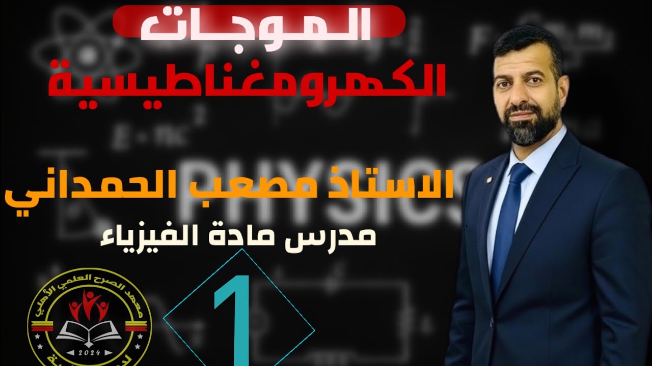 فيزياء السادس علمي/فصل الرابع /المحاضره 1/  مع الاستاذ مصعب الحمداني 