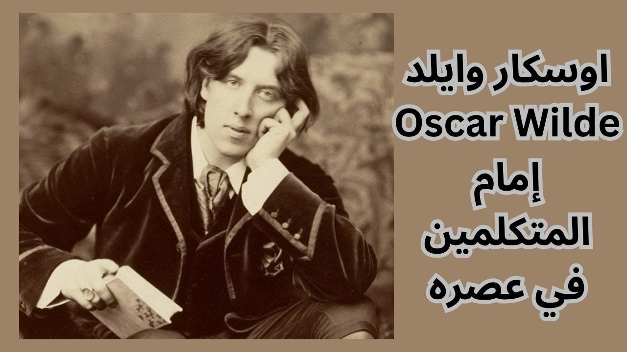 عن حياة وشخصية اوسكار وايلد Oscar Wilde
