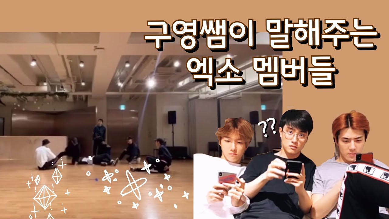 [EXO/엑소] 200307 백구영 안무가님이 말해주는 엑소 멤버들 | 멤버들 장점
