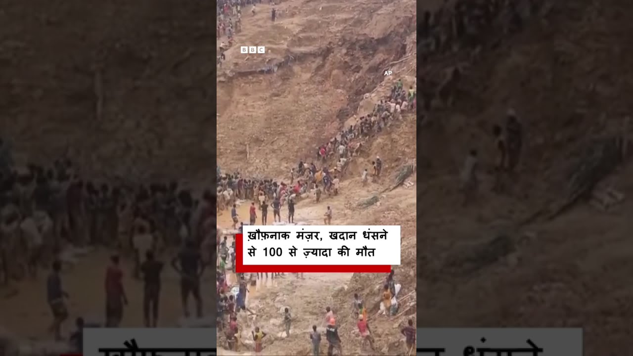 कैमरे में कैद हुआ ख़ौफ़नाक मंज़र, इस देश में खदान धंसने से 100 से ज़्यादा लोगों की मौत (BBC Hindi)