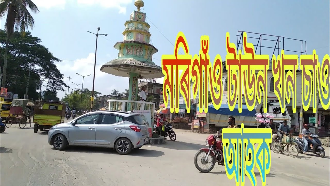 মৰিগাঁও টাউন ।।morigaon town ,G Vlogs
