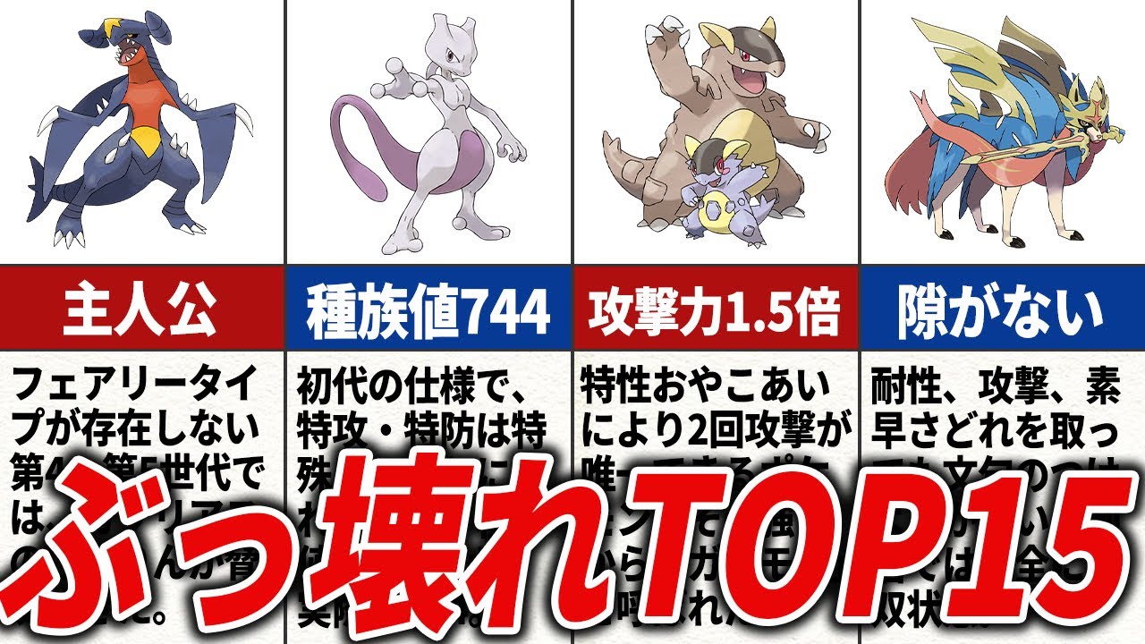 ゲームバランスを崩壊させてしまったポケモンTOP15【歴代ポケモン】