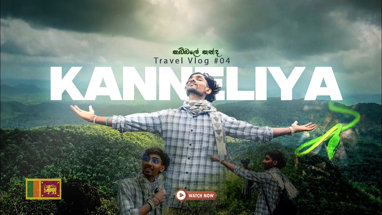 කන්නෙලියේ ගියත් හැමෝම නොයන කබ්බලේ කන්ද ┃Even if many go to Kanneliya, few climb the Kabbale mountain