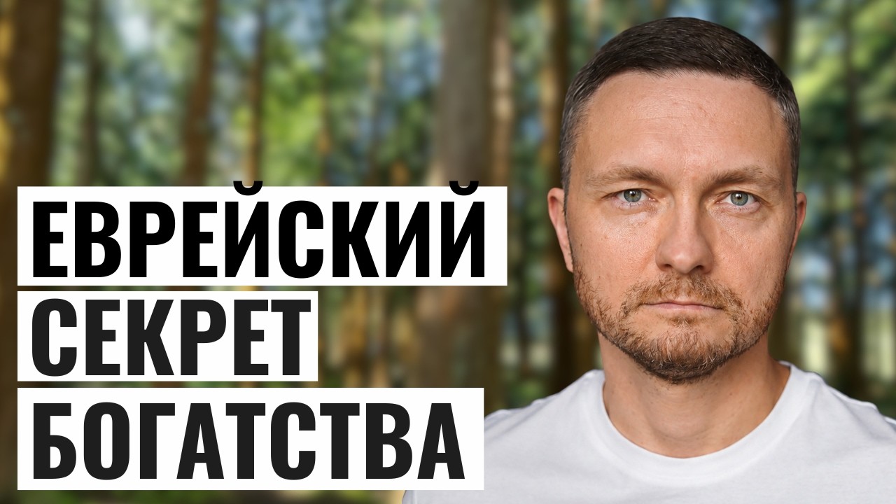 Я слушал индусов 10 лет - стал бедным. Послушал евреев - разбогател 