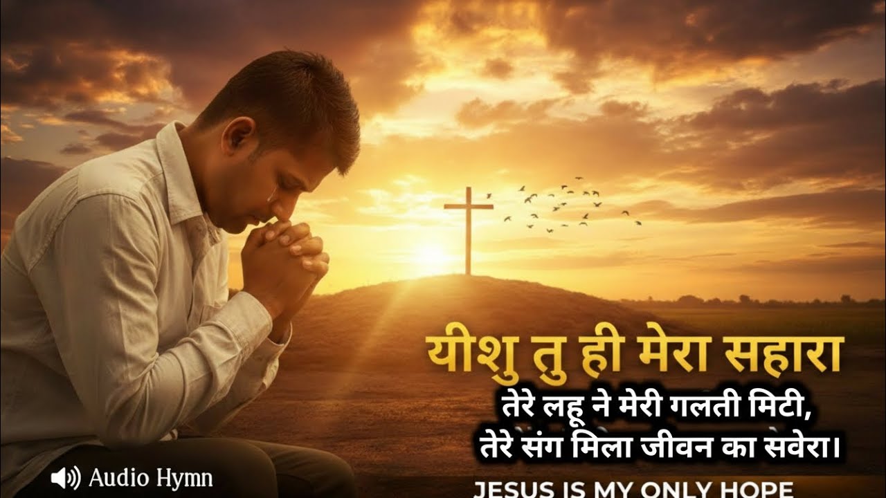Yeshu Tuhi Mera Sahara | A 2026 Hindi Christian Worship Song