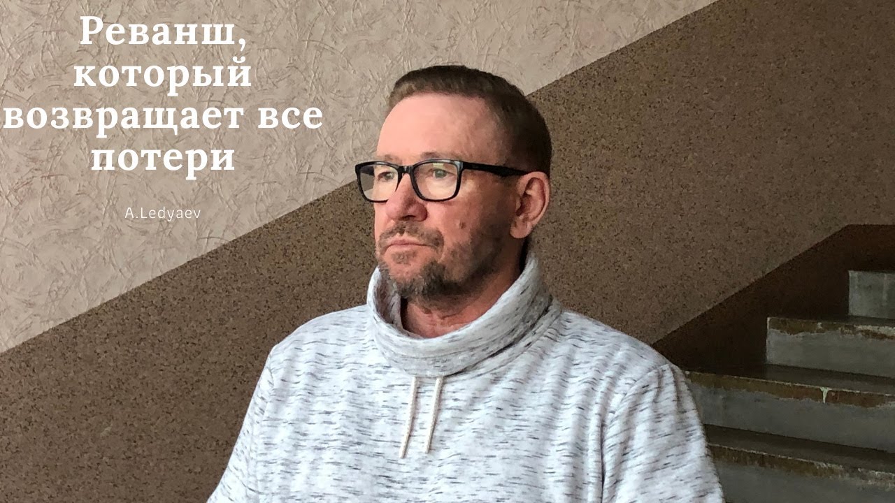 Реванш, который возвращает все потери (Алексей Ледяев), 21.02.21.