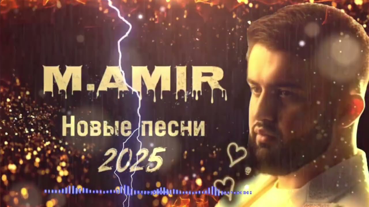 М.Амир &mdash; Новые песни 2025/M.Amir &mdash; Novie Pesni 2025 🔥
