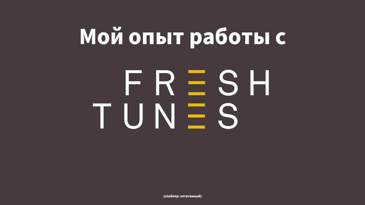 Мой отзыв о работе с FreshTunes