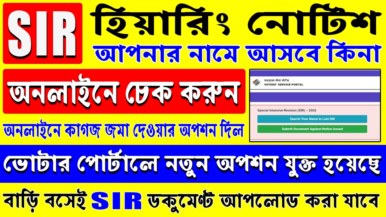 SIR হিয়ারিং নোটিশ আসলো কিনা নিজেই অনলাইনে দেখে নিন। SIR Hearing Notice Check document upload online