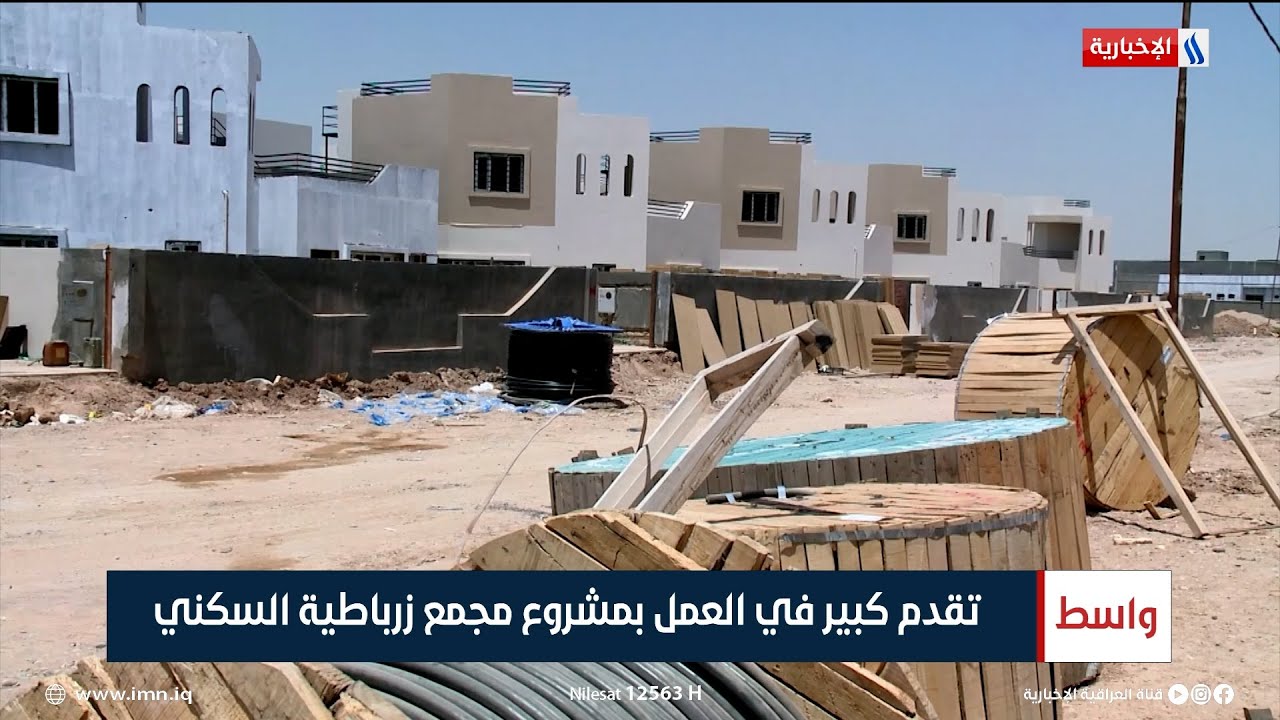 واسط | تقدم كبير في العمل بمشروع زرباطية السكني | تقرير عباس العيساوي