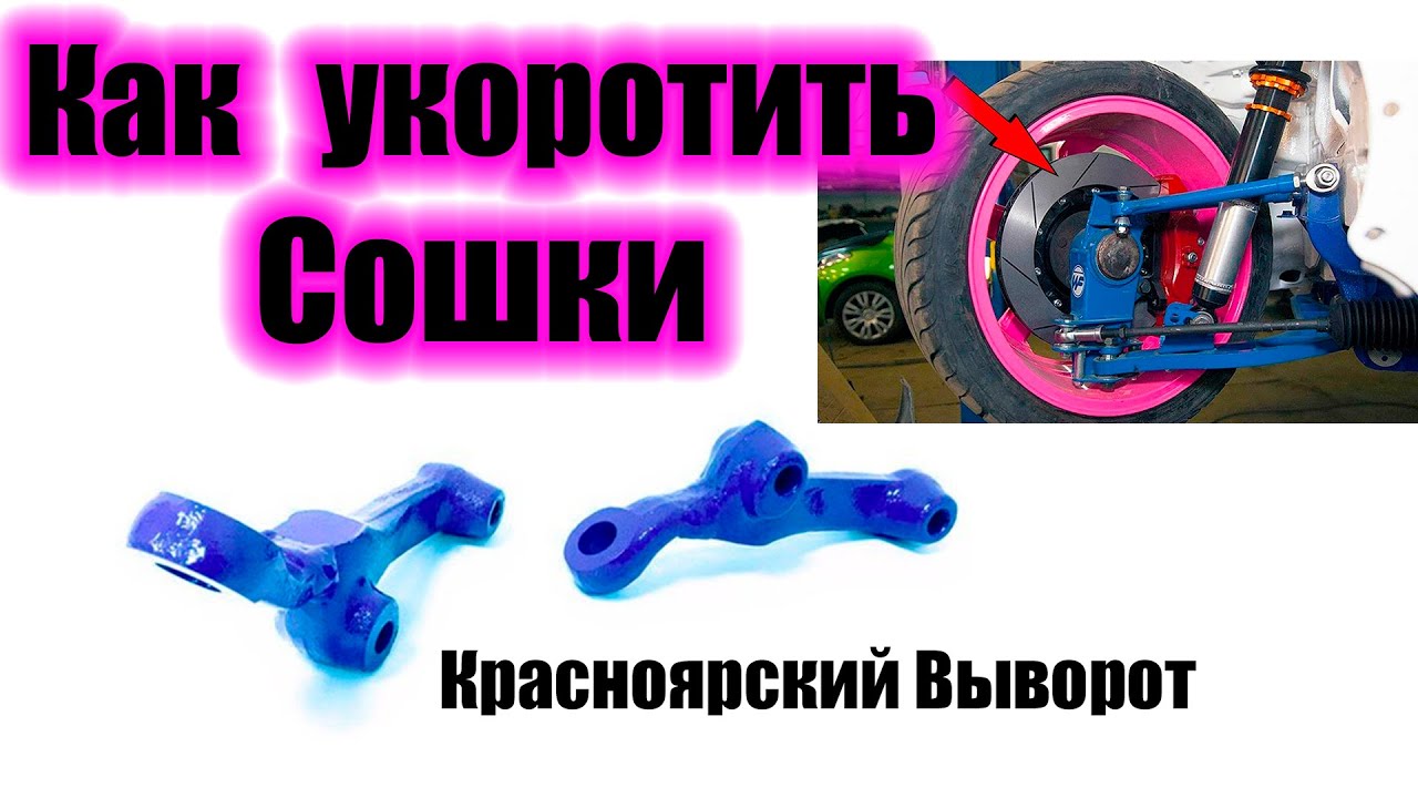 Выворот на жигули своими руками.Пилим сошки.