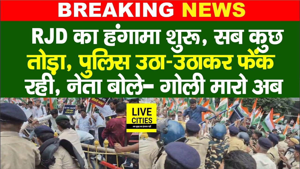RJD Raj Bhawan March : Patna में बवाल, Police उठा-उठाकर फेंक रहीं, नेता बोले- गो'ली मारो अब
