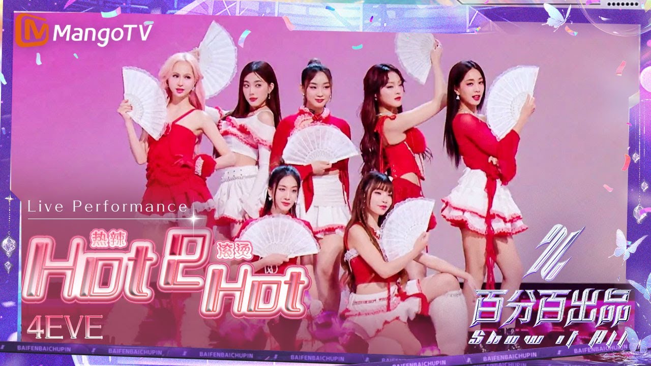 【Live Performance】#4EVE《#Hot2Hot》微性感火辣开场｜DanceShow｜百分百出品 Show It All丨MangoTV 240516