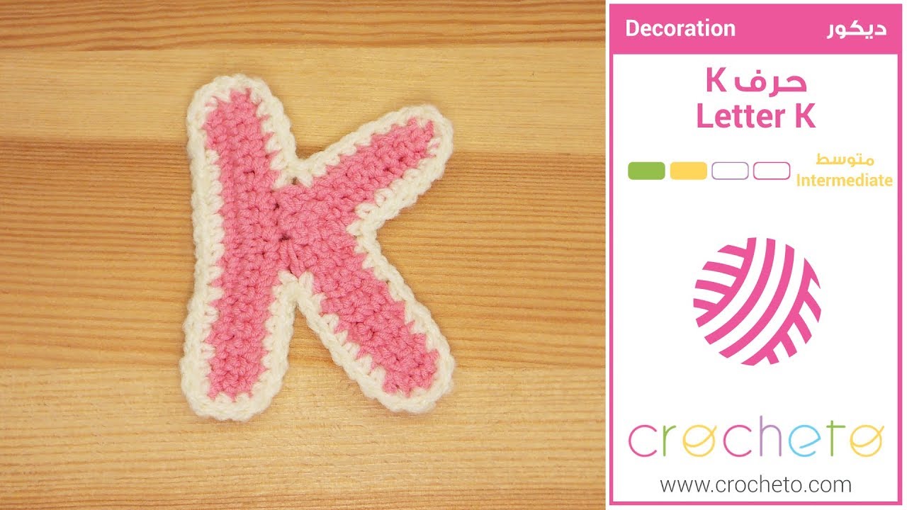 تعليم الكروشيه: حرف K - Learn how to Crochet: Letter K