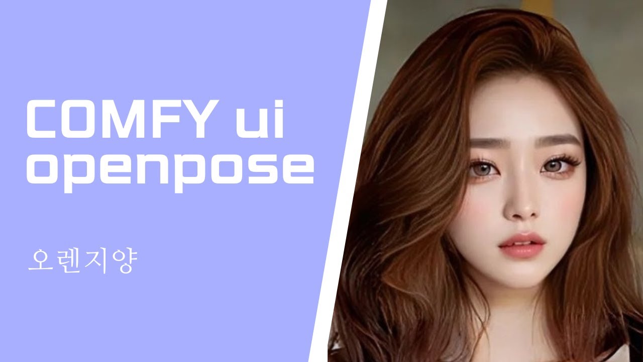 comfy ui controlnet openpose 사용법