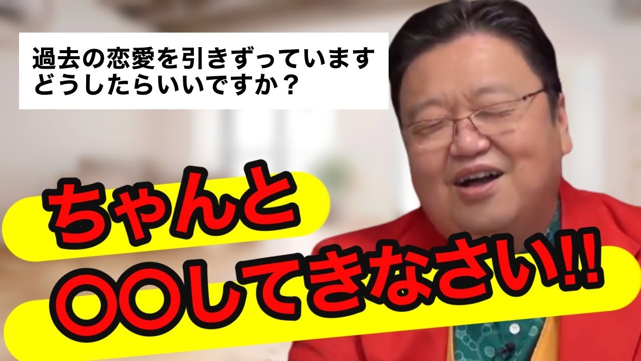 【岡田斗司夫】過去の恋愛を引きずる人の対処法【切り抜き】