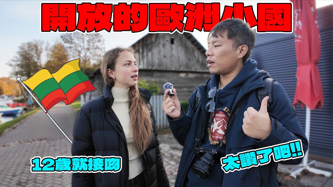 (立陶宛) 探索「最有台的歐洲國家」！當地年輕人竟然都超早熟！12歲就談戀愛？！這文化直接顛覆我三觀...