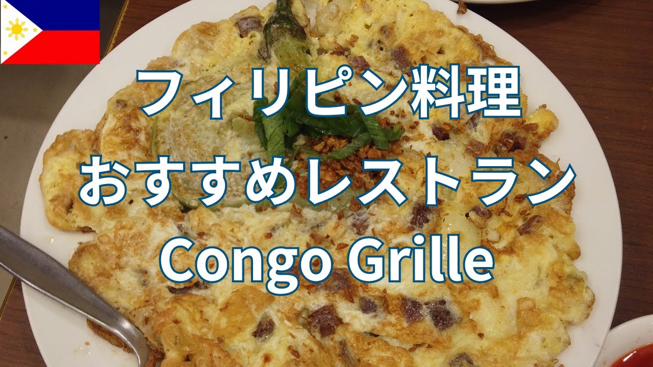 フィリピン料理のおすすめレストラン！ シシグ最優秀賞店