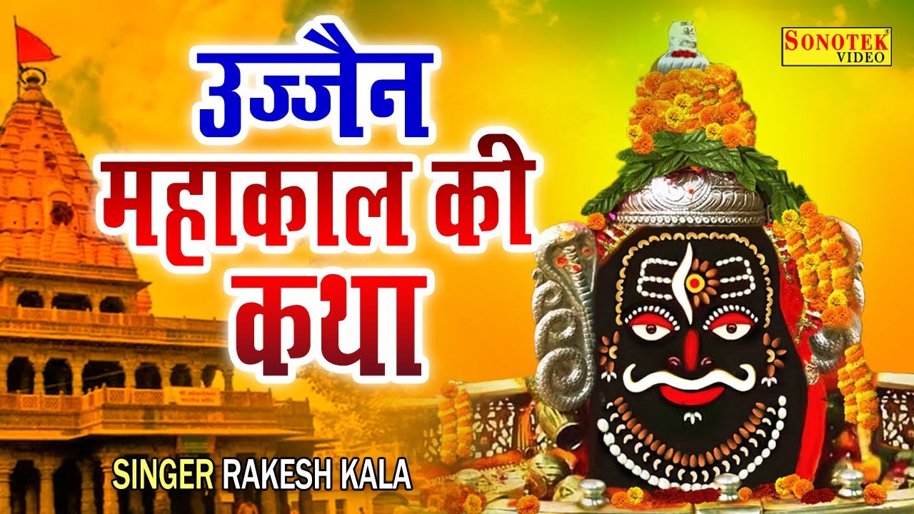 सावन सोमवार स्पेशल: कथा उज्जैन महाकाल की | Mahakal Ki Gatha | Rakesh Kala | Sawan Shiv Katha 2022