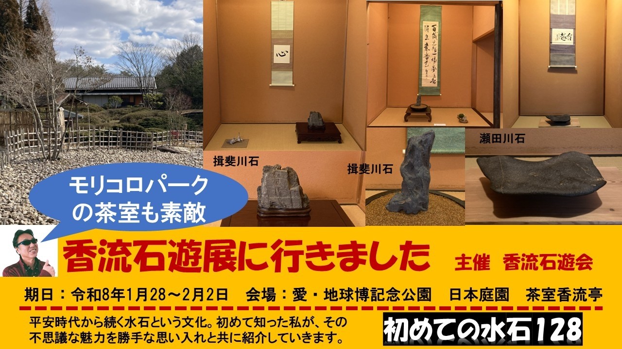 初めての水石128　香流石遊展に行きました　令和8年