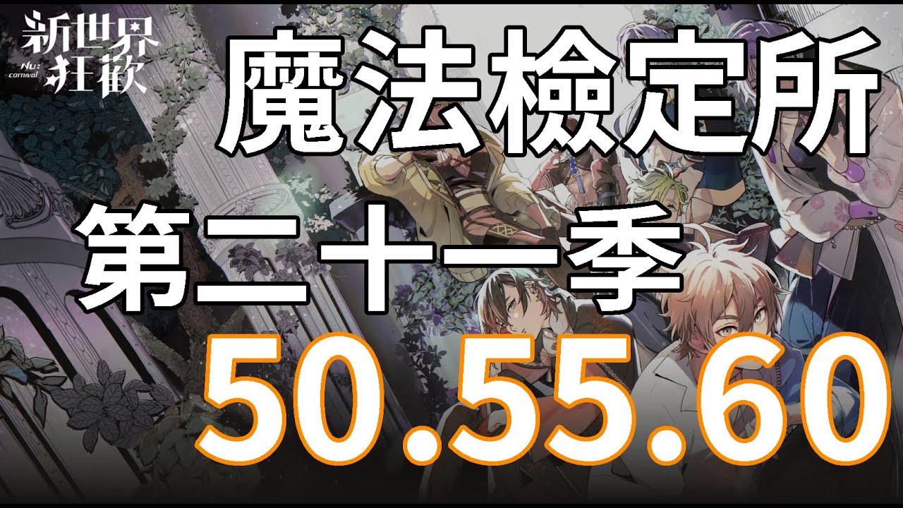 【新世界狂歡】魔法檢定所第二十一季-50.55.60關【NuCarnival】