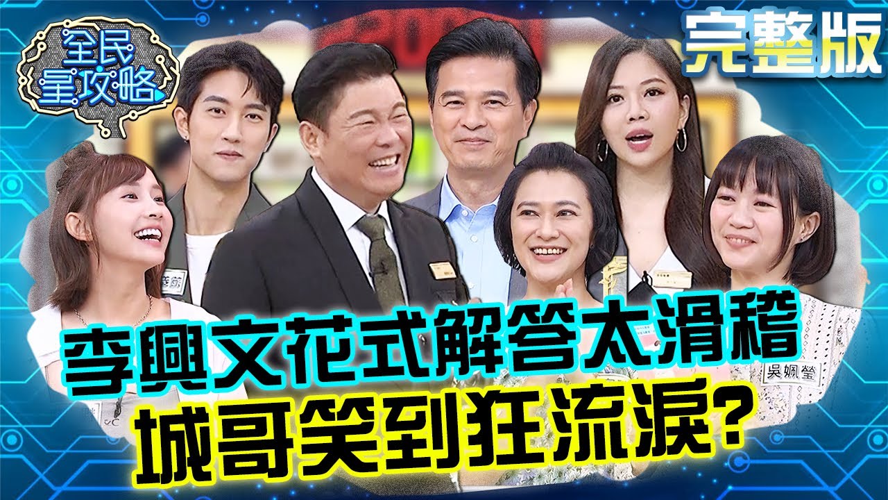 李興文花式解答太滑稽！城哥笑到流淚：你在忙什麼？20241001 曾國城 粿粿 完整版 愛的教育教養法則 EP1137【全民星攻略】