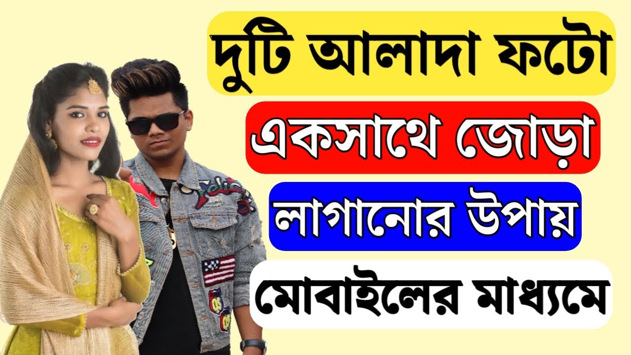 কিভাবে দুটি ছবি একসাথে জুড়বেন | Duita pic ak sathe korbo kivabe | ছবি জোড়া লাগানো
