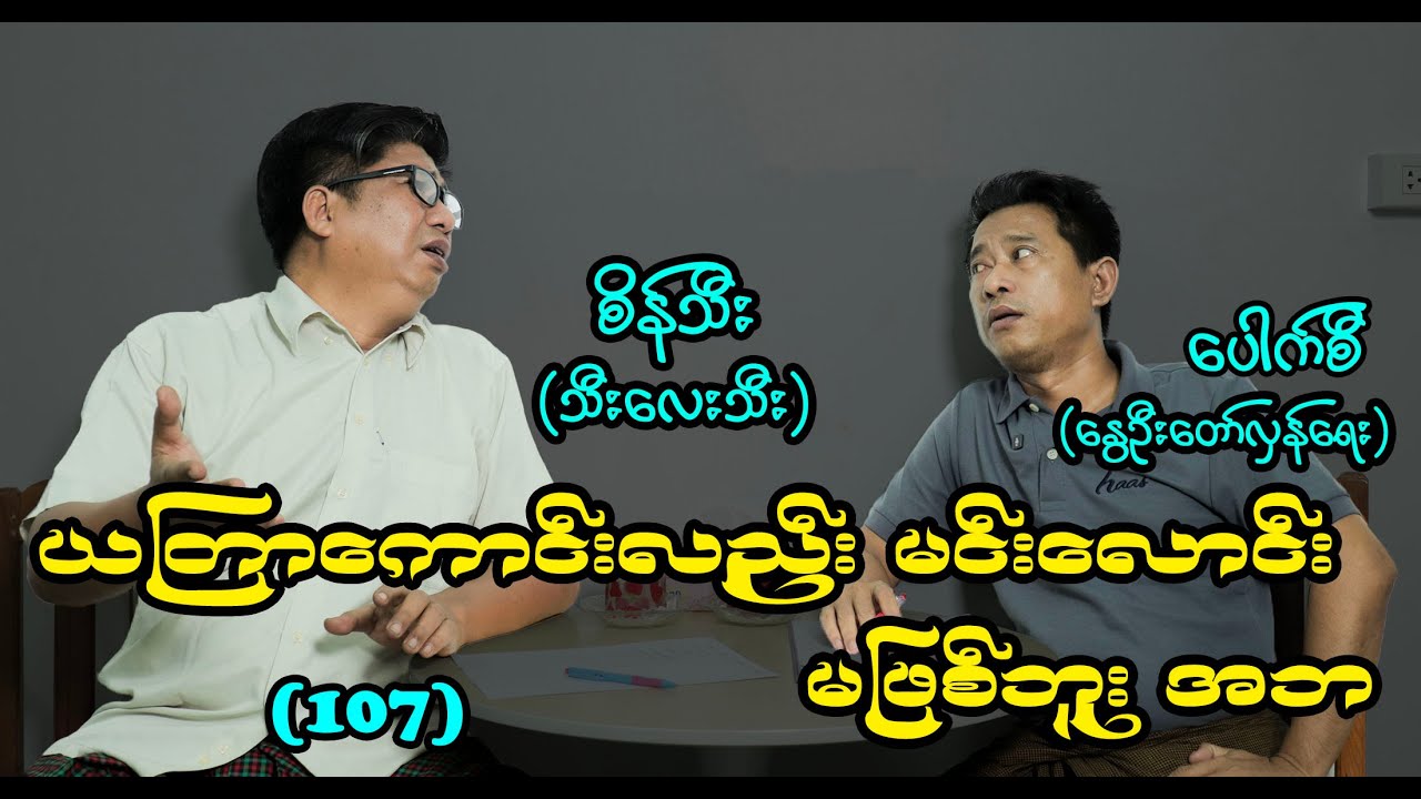 ယတြာကောင်းလည်း မင်းလောင်းမဖြစ်ဘူး အဘ (107) #seinthee #revolution #စိန်သီး