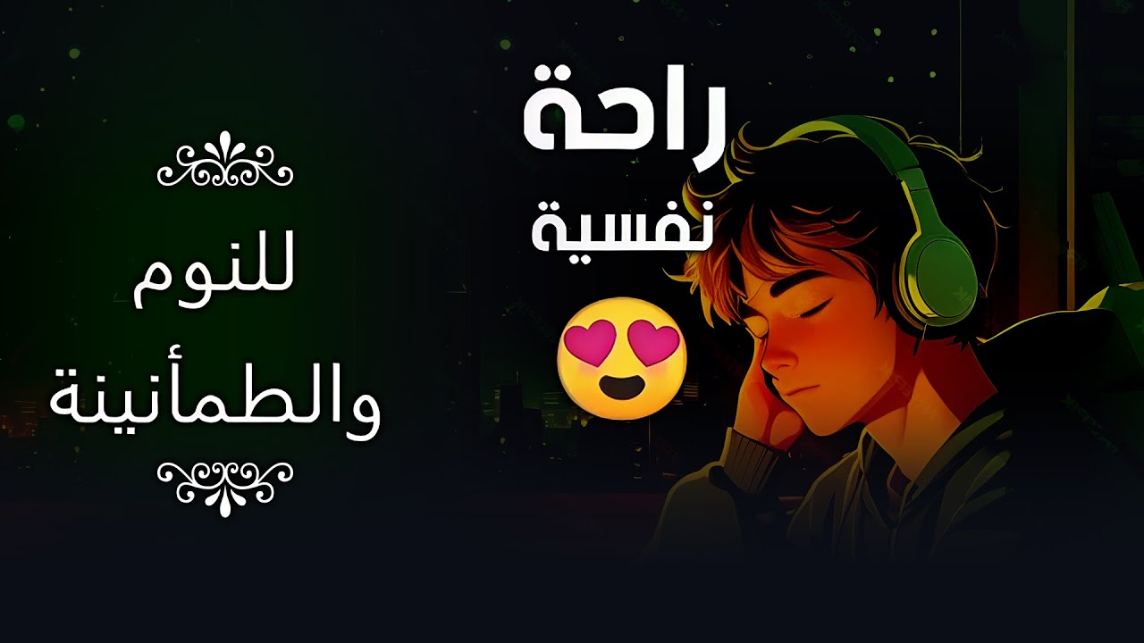 قرآن كريم بصوت جميل وهادئ 💤 راحة نفسية 🎧 طمأنينة 💚 تهدئة الأعصاب 😴 Calm Quran Recitation