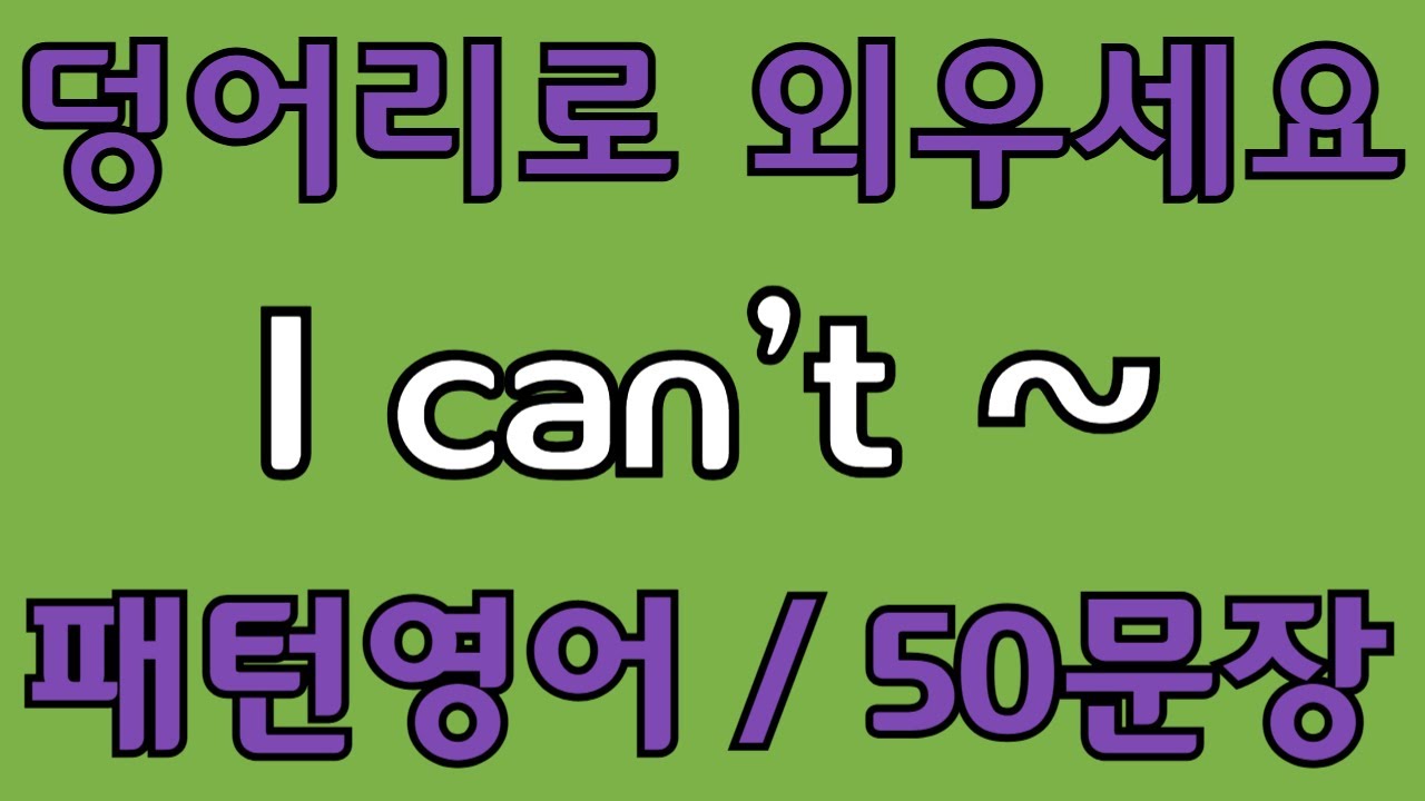 [영어 패턴 #81] I can’t~ 필수 영어패턴 50문장 | 기초 생활영어 회화 | 왕초보 영어회화