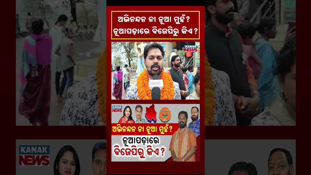 Nuapada Election: BJP Candidate Still A Mystery | Kanak News Shorts
