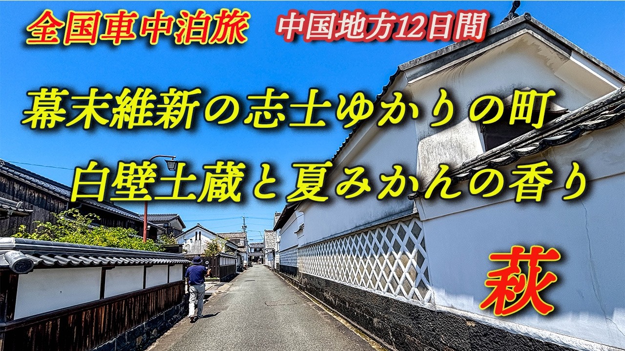 【キャラバン全国車中泊旅】幕末維新の志士ゆかりの町、山口県萩市。白壁土蔵が美しい城下町。夏みかんが香り、海の幸に恵まれ、萩焼で心癒される。