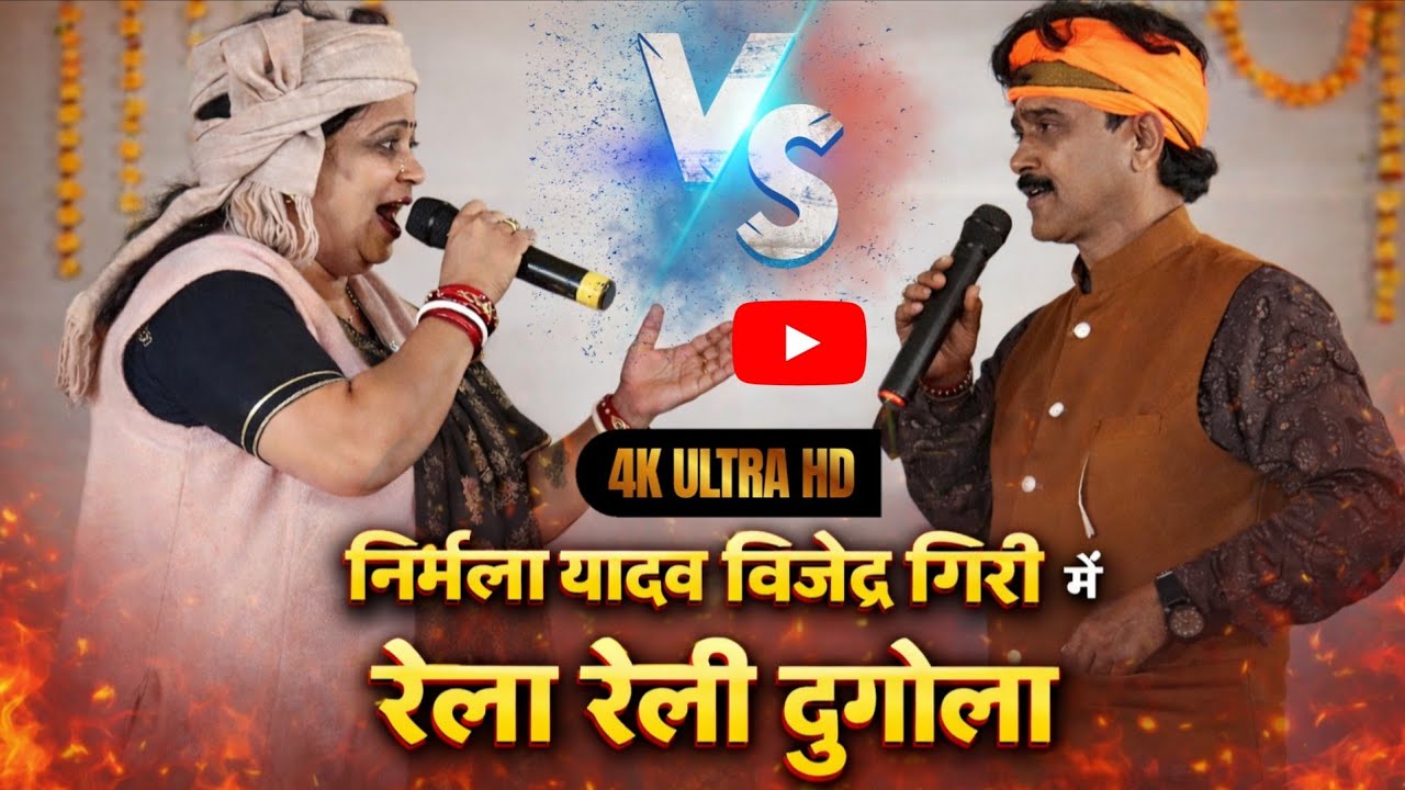 निर्मला यादव & विजेंद्र गिरी का दुगोला प्रोग्राम गड़खा 