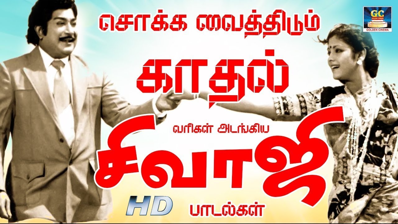சொக்க வைத்திடும் காதல் வரிகள் அடங்கிய சிவாஜி பாடல்கள் | sivaji love songs | Sivaji Ganesan Melodies.