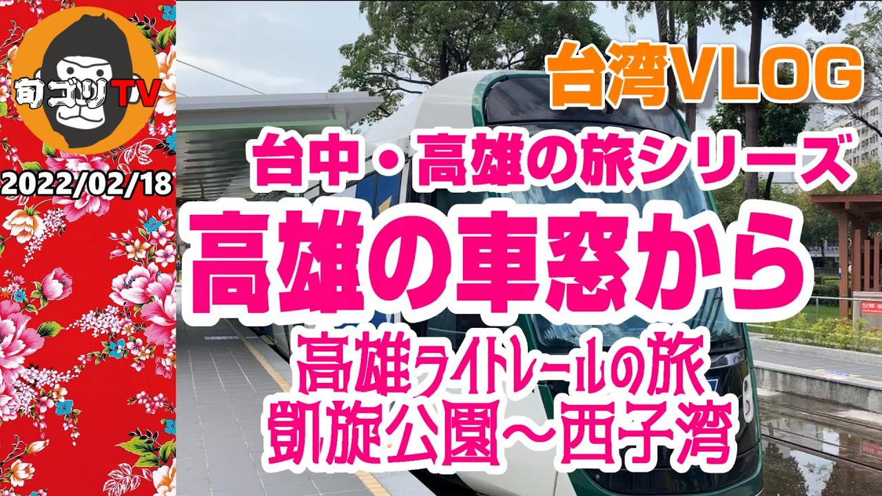 台湾　台中・高雄の旅　高雄の車窓から　高雄ライトレール　凱旋公園～西子湾　旬ゴリTV