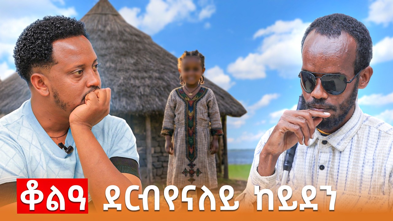 🔴 ሰበይተይ ኣብ ሕርሲ ሞይታትኒ...