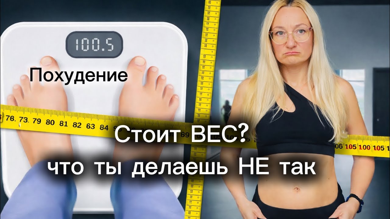 Мифы похудения: 7 ошибок, из-за которых вес стоит