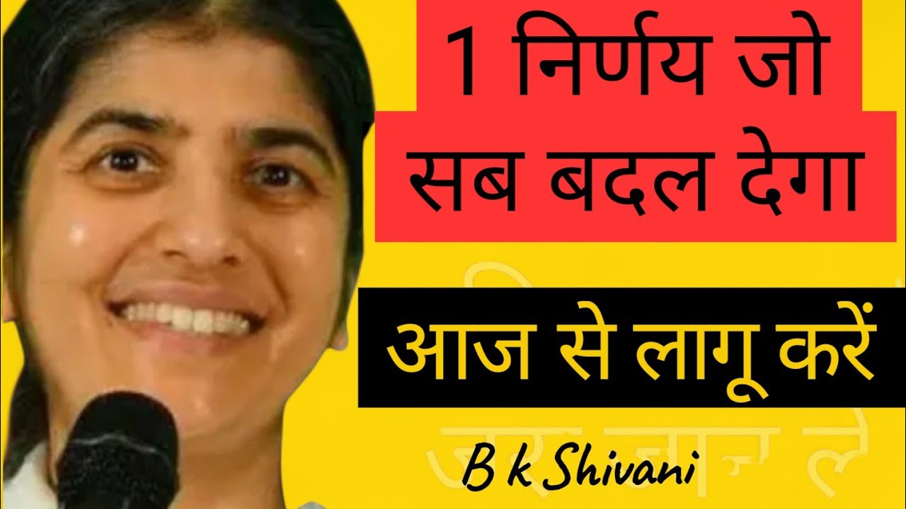  1 निर्णय जो सब बदल देगा |गुस्सा बंद, शांति चालू | देगा#bkshivani #bkinspired