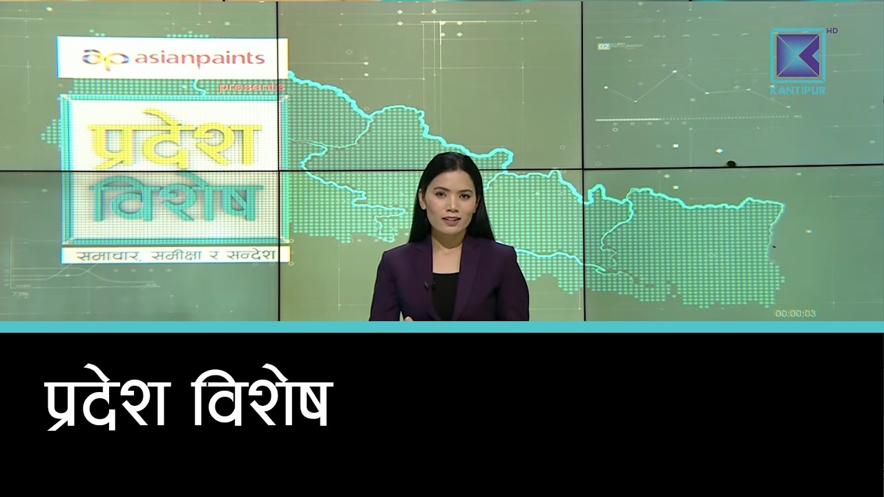 Pradesh Bishesh | प्रदेश विशेष, ०६  चैत्र २०८२