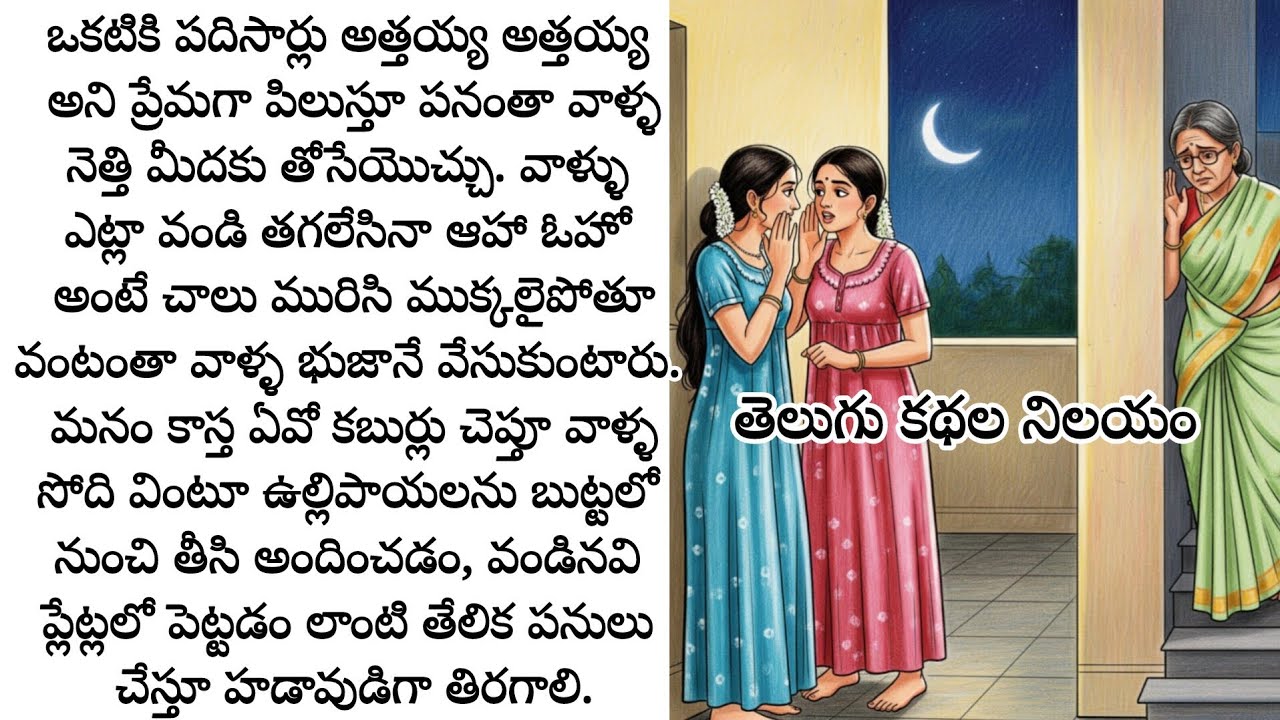 బంగారం అనుకున్న కోడలు తనని ఇంట్లో పనిమనిషిగా, పిల్లలకి ఆయాగా చూస్తుందని తెలిసి ఆ అత్త ఏం చేసింది?