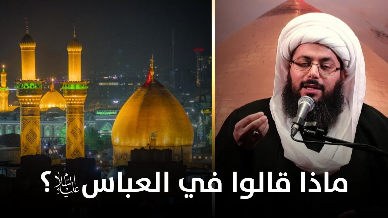 ماذا قال علماء أهل الخلاف في العباس (عليه السلام)؟