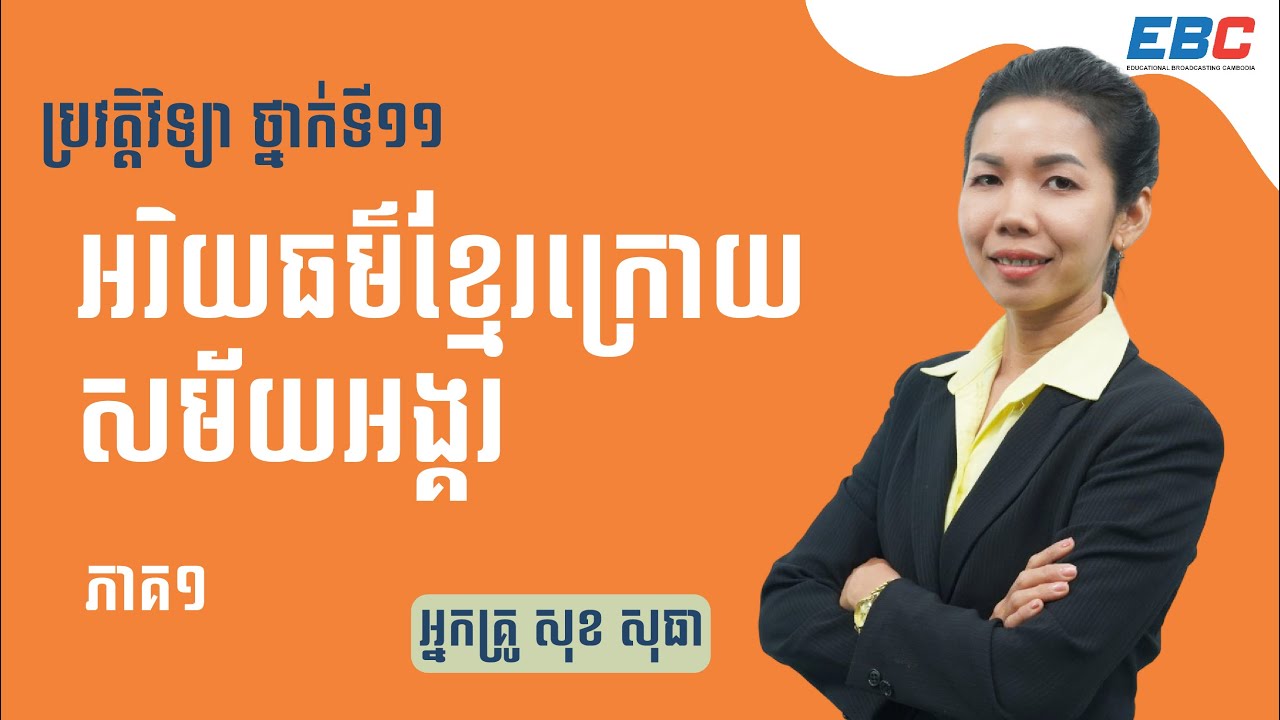 EP47: G11 ជំពូកទី២ មេរៀនទី៤៖ អរិយធម៌ខ្មែរក្រោយសម័យអង្គរ (ភាគ១)