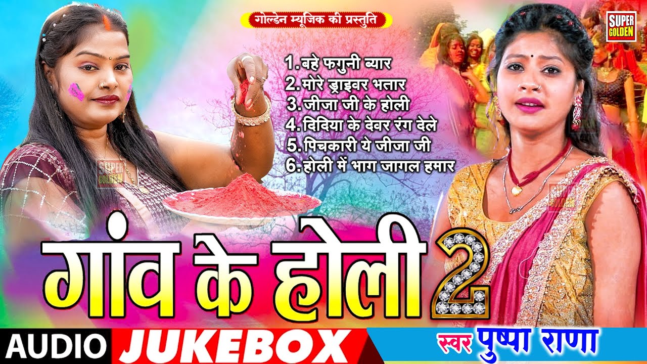 गाँव के होली #jukebox धमार होली सॉन्ग 2026 !! Top 10 Asli Dhamar Holi Song | #Pushpa Rana