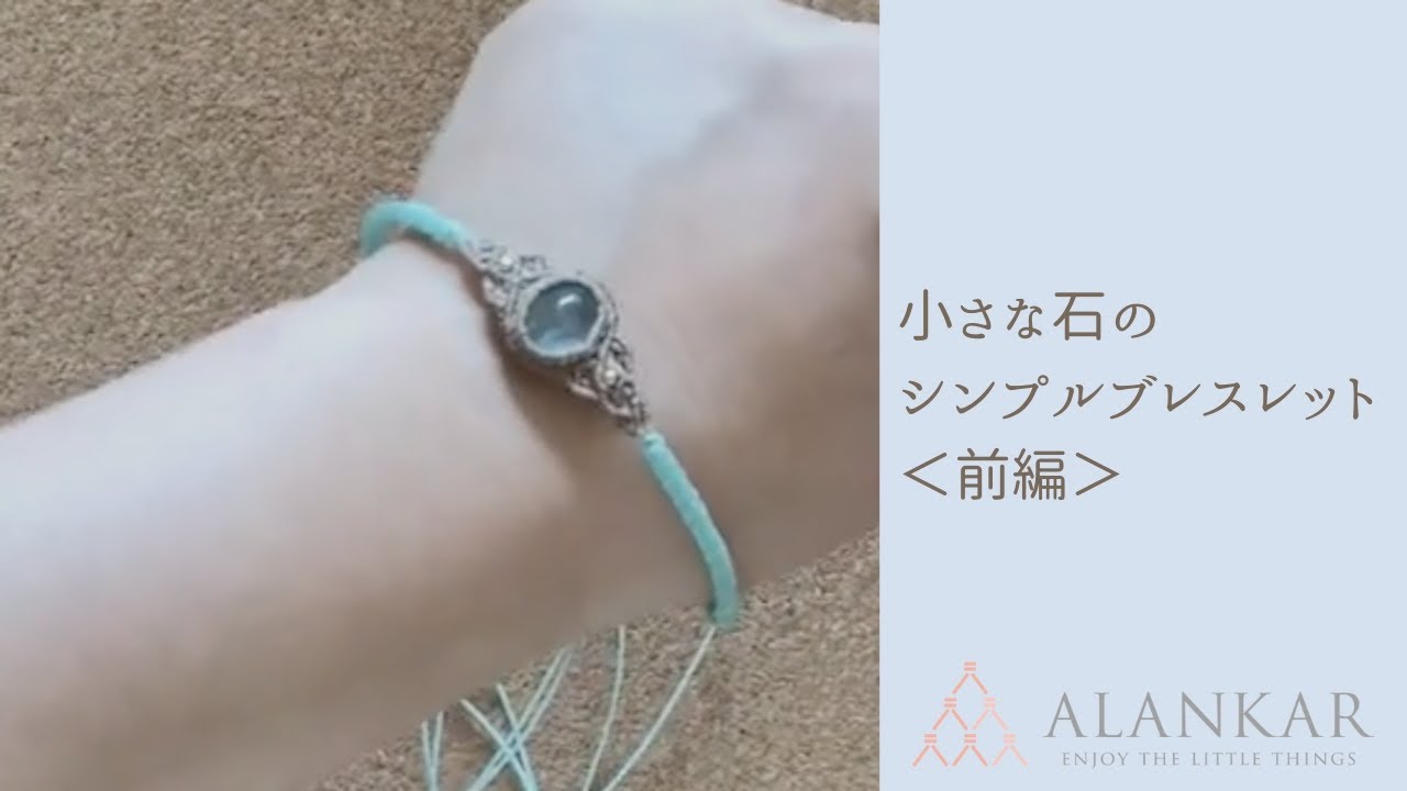 【マクラメ動画】小粒ルース＆四つ畳みのシンプルブレスレット＜前編＞