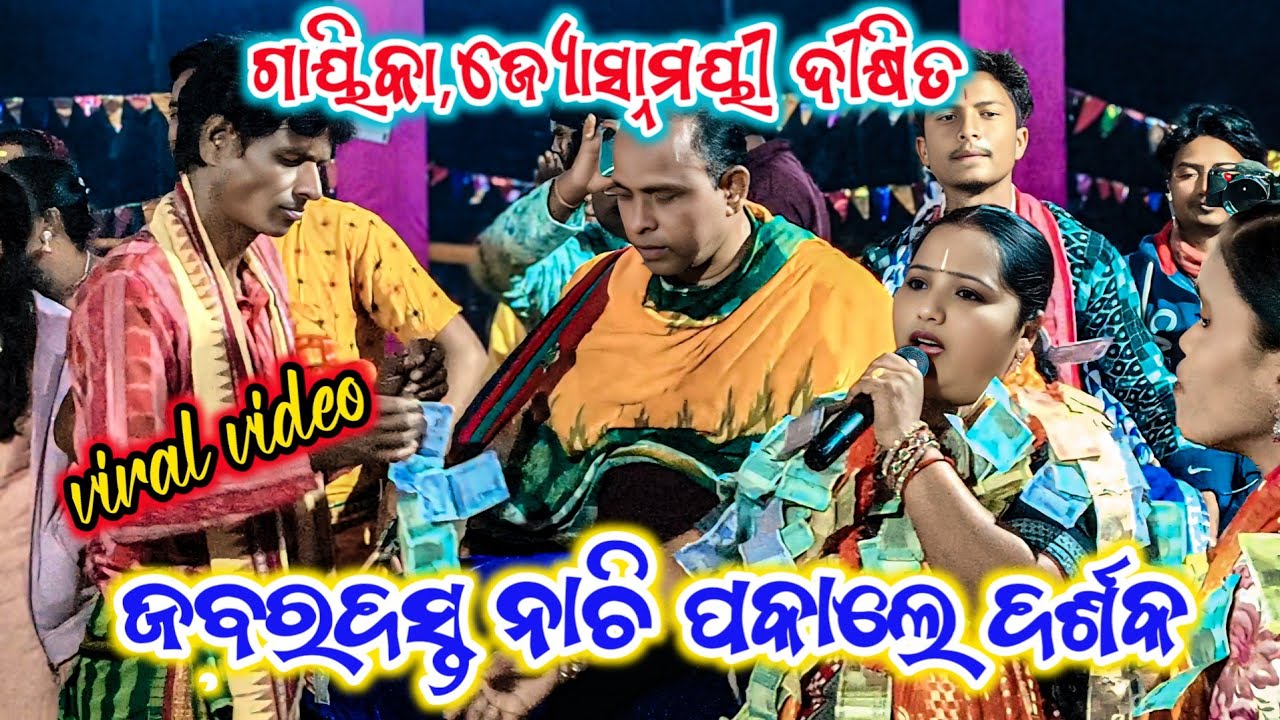 ଗାୟିକା, ଜ୍ୟୋସ୍ନାମୟୀ ଦୀକ୍ଷିତ 🌿 viral video 💐 ଜବରଦସ୍ତ ନାଚି ପକାଲେ ଦର୍ଶକ 