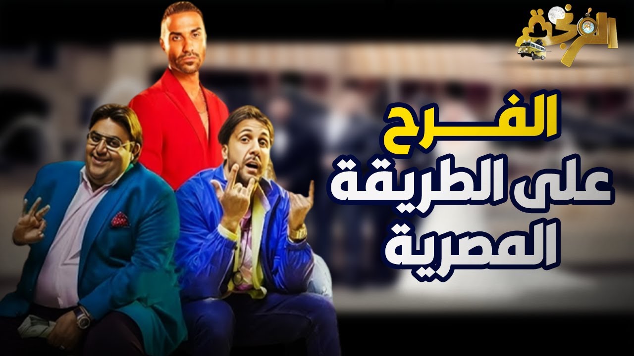 شيكو وهشام وفهمي سافروا هولندا مخصوص عشان يعملوا مع صاحبهم الواجب .. شوف عملوا ايه معاه 😂😂