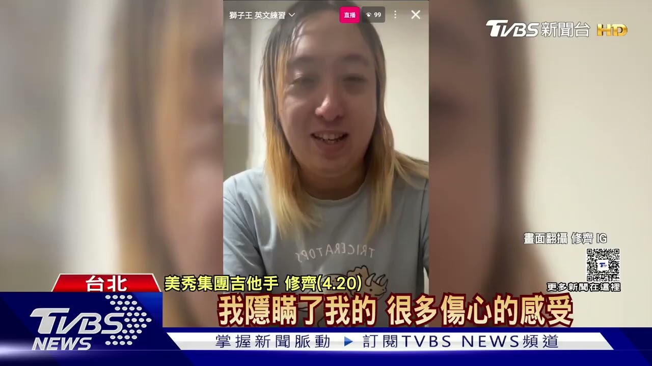 美秀集團爆內鬨後   演出畫面曝! 修齊站邊邊 網喊尷尬｜TVBS新聞 #美秀集團 #吉他手 #退團